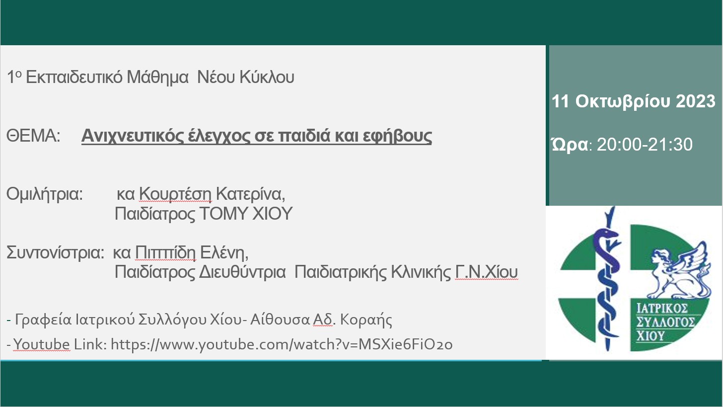 Ι.Σ.ΧΙΟΥ