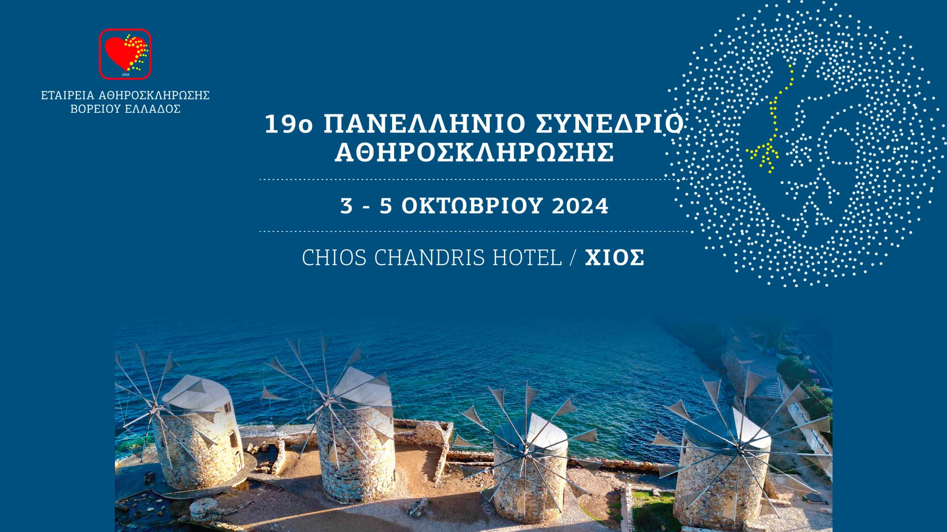19ο ΠΑΝΕΛΛΗΝΙΟ ΣΥΝΕΔΡΙΟ ΑΘΗΡΟΣΚΛΗΡΩΣΗΣ