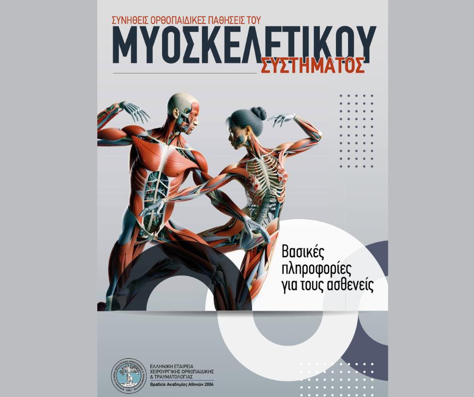 ΣΥΝΗΘΕΙΣ ΟΡΘΟΠΑΙΔΙΚΕΣ ΠΑΘΗΣΕΙΣ 