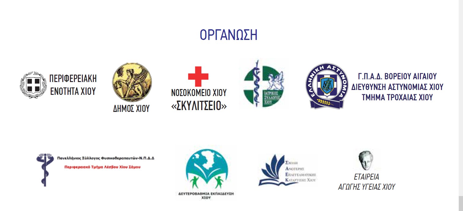 ΕΚΔΗΛΩΣΗ ΤΡΟΧΑΙΑ ΑΤΥΧΗΜΑΤΑ