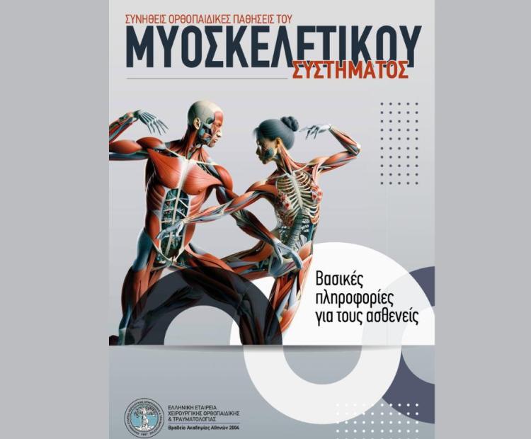 ΣΥΝΗΘΕΙΣ ΟΡΘΟΠΑΙΔΙΚΕΣ ΠΑΘΗΣΕΙΣ 