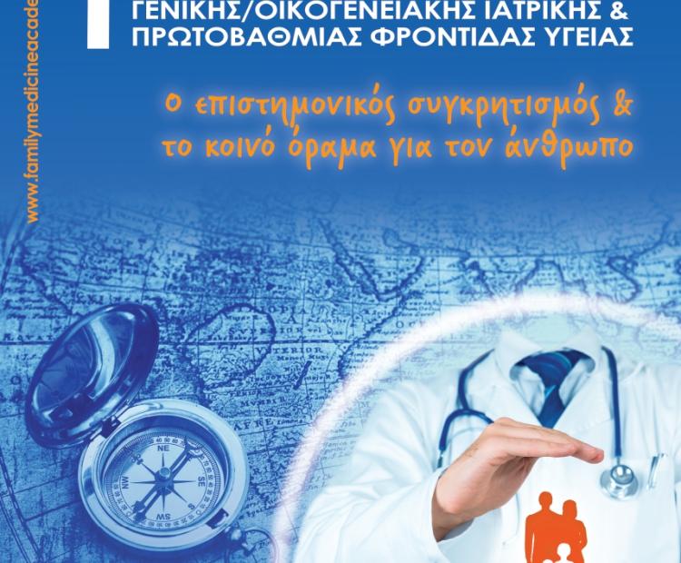 1o ΠΑΝΕΛΛΗΝΙΟ ΣΥΝΕΔΡΙΟ ΑΚΑΔΗΜΙΑΣ